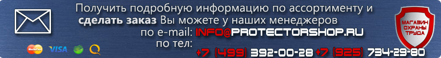 Телефон магазина охраны труда и техники безопасности Protectorshop.ru 8 (499) 391-23-42