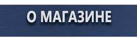 Знаки безопасности наклейки, таблички безопасности - Магазин охраны труда Протекторшоп в Когалыме
