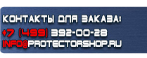 магазин охраны труда в Когалыме - Вспомогательные таблички безопасности купить