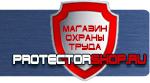 магазин охраны труда в Когалыме - Вспомогательные таблички безопасности купить