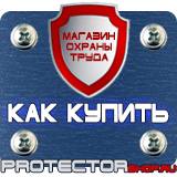 Магазин охраны труда Протекторшоп Строительные информационные щиты в Когалыме