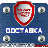 Магазин охраны труда Протекторшоп Информационные дорожные знаки движения в Когалыме
