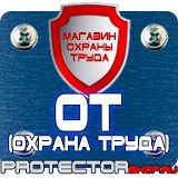 Магазин охраны труда Протекторшоп Купить огнетушители оп 4 в Когалыме