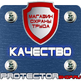 Магазин охраны труда Протекторшоп Знаки по охране труда и технике безопасности в Когалыме