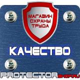 Магазин охраны труда Протекторшоп Указательные знаки безопасности на производстве в Когалыме