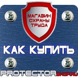 Магазин охраны труда Протекторшоп Информационные стенды изготовление в Когалыме