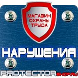 Магазин охраны труда Протекторшоп Информационные стенды изготовление в Когалыме