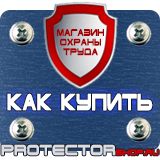 Магазин охраны труда Протекторшоп Знак безопасности аварийное освещение в Когалыме