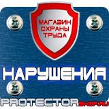 Магазин охраны труда Протекторшоп Дорожные знаки черно-белые в Когалыме